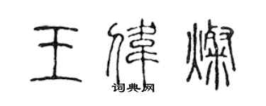 陳聲遠王偉燦篆書個性簽名怎么寫