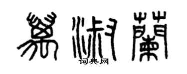 曾慶福萬淑蘭篆書個性簽名怎么寫