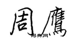 王正良周鷹行書個性簽名怎么寫