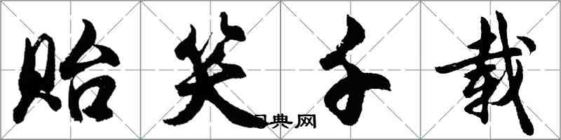 胡問遂貽笑千載行書怎么寫