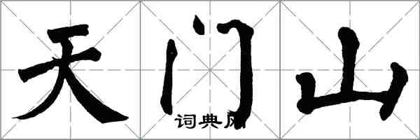 翁闓運天門山楷書怎么寫