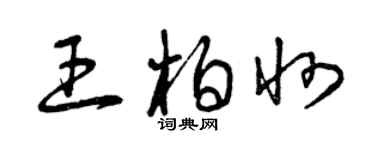 曾慶福王柏州草書個性簽名怎么寫