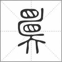 𡚇篆書