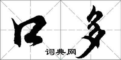 胡問遂口多行書怎么寫