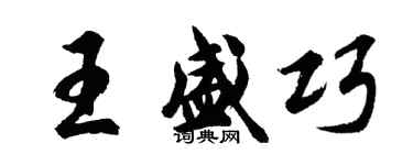 胡問遂王盛巧行書個性簽名怎么寫