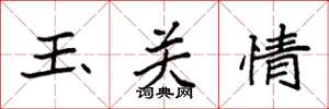 袁強玉關情楷書怎么寫
