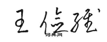 駱恆光王儉維草書個性簽名怎么寫