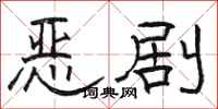 駱恆光惡劇隸書怎么寫