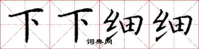 丁謙下下細細楷書怎么寫