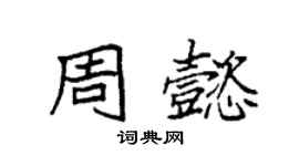 袁強周懿楷書個性簽名怎么寫
