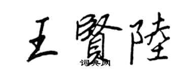 王正良王賢陸行書個性簽名怎么寫