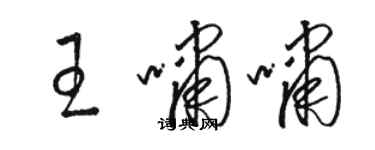 駱恆光王嘯嘯草書個性簽名怎么寫