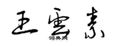 曾慶福王雲素草書個性簽名怎么寫