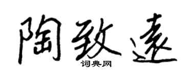 王正良陶致遠行書個性簽名怎么寫