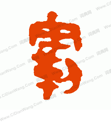 馬王堆帛書寫的霸