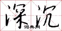 深坐的意思_深坐的解釋_國語詞典