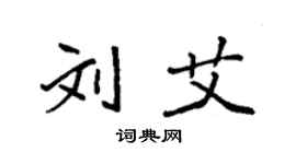 袁強劉艾楷書個性簽名怎么寫