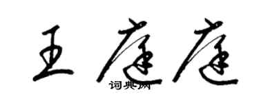 梁錦英王庭庭草書個性簽名怎么寫