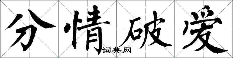 翁闓運分情破愛楷書怎么寫