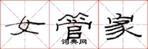 范連陞女管家隸書怎么寫