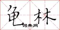 黃華生龜林楷書怎么寫