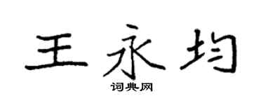 袁強王永均楷書個性簽名怎么寫