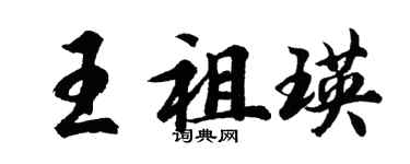 胡問遂王祖瑛行書個性簽名怎么寫