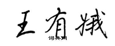王正良王有娥行書個性簽名怎么寫