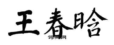 翁闓運王春晗楷書個性簽名怎么寫