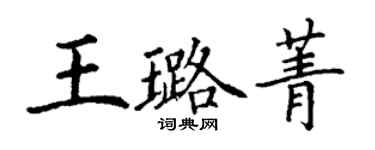 丁謙王璐菁楷書個性簽名怎么寫