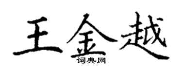 丁謙王金越楷書個性簽名怎么寫