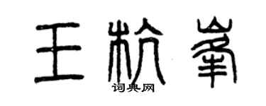 曾慶福王杭峰篆書個性簽名怎么寫