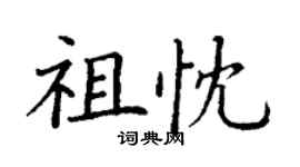 丁謙祖忱楷書個性簽名怎么寫
