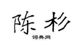 袁強陳杉楷書個性簽名怎么寫