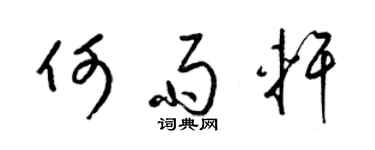 梁錦英何雨軒草書個性簽名怎么寫