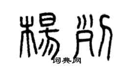 曾慶福楊列篆書個性簽名怎么寫