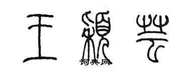 陳墨王穎芸篆書個性簽名怎么寫