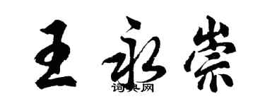胡問遂王永崇行書個性簽名怎么寫