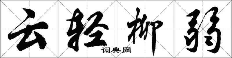 胡問遂雲輕柳弱行書怎么寫