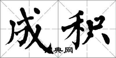 翁闓運成積楷書怎么寫