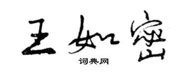 曾慶福王如密行書個性簽名怎么寫