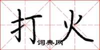 荊霄鵬打火楷書怎么寫