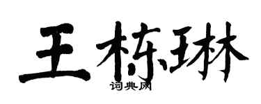 翁闓運王棟琳楷書個性簽名怎么寫