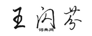 駱恆光王閃芬行書個性簽名怎么寫