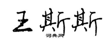曾慶福王斯斯行書個性簽名怎么寫