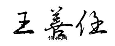 曾慶福王善任行書個性簽名怎么寫