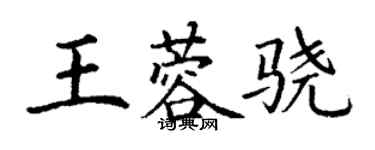 丁謙王蓉驍楷書個性簽名怎么寫