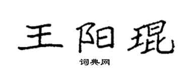 袁強王陽琨楷書個性簽名怎么寫