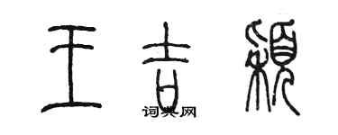 陳墨王吉穎篆書個性簽名怎么寫