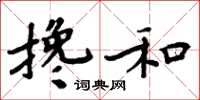 周炳元攙和楷書怎么寫